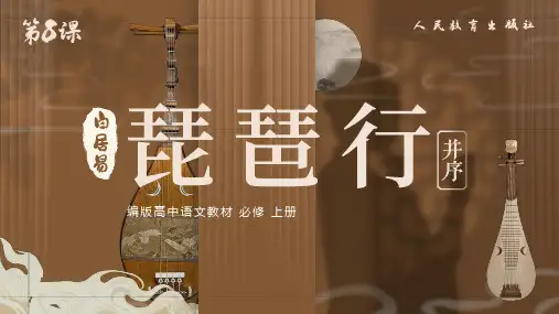 统编版必修上册 8.3 琵琶行 课件(共60张PPT).ppt