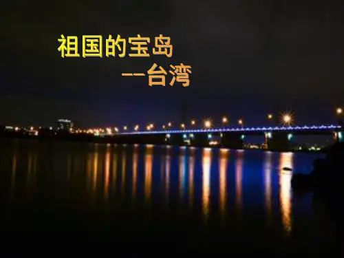 五年级上册品德PPT优秀课件-3.3《祖国的宝岛台湾》 ｜人教新课标