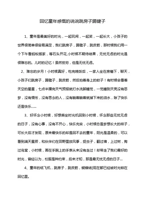 回忆童年感慨的说说跳房子踢键子