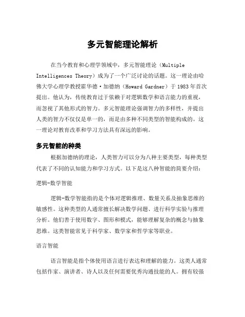 多元智能理论解析