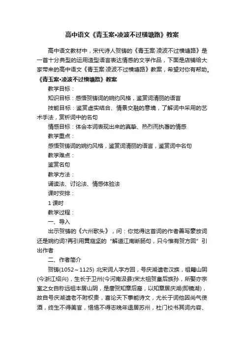高中语文《青玉案·凌波不过横塘路》教案
