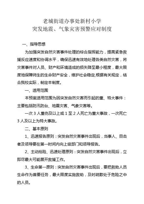2-9突发地震、气象灾害预警应对制度