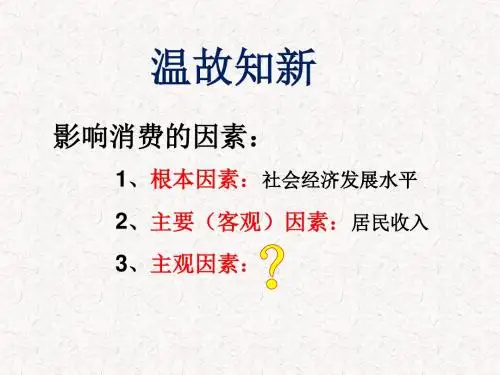 高中政治必修一3.2 树立正确的消费观 (共27张PPT)