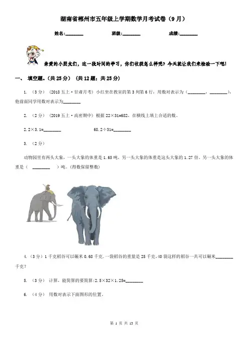 湖南省郴州市五年级上学期数学月考试卷(9月)