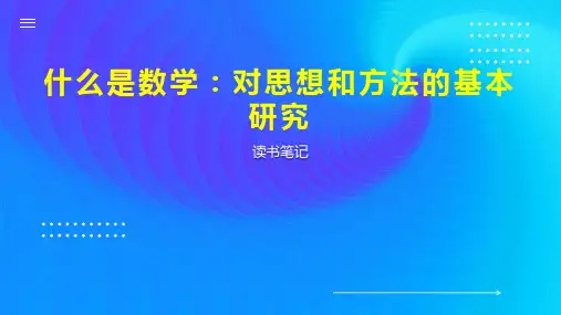 什么是数学：对思想和方法的基本研究