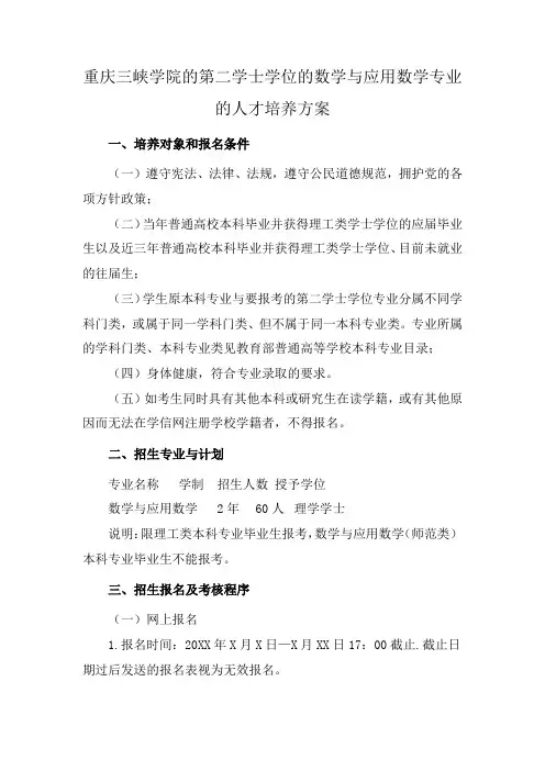 重庆三峡学院的第二学士学位的数学与应用数学专业的人才培养方案