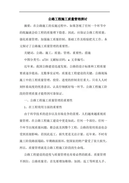 公路工程施工质量管理探讨