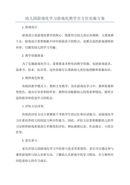 幼儿园游戏化学习游戏化教学全方位实施方案