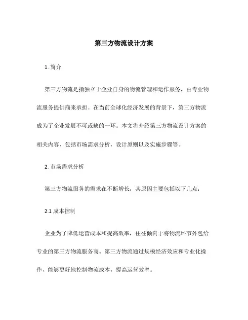 第三方物流设计方案