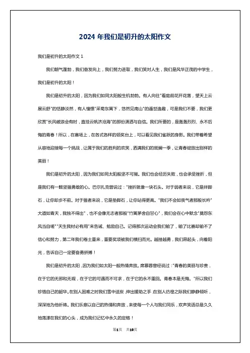 2024年我们是初升的太阳作文