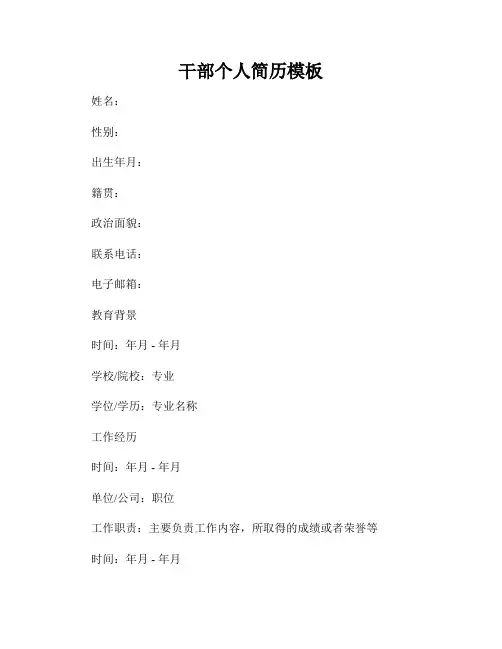 干部个人简历模板