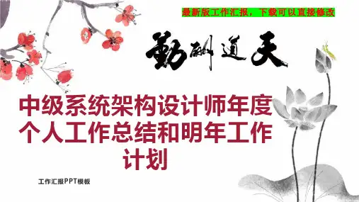 中级系统架构设计师年度个人工作总结和明年工作计划PPT模板下载