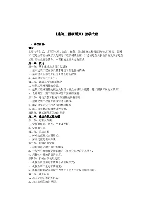 建筑工程概预算教学大纲