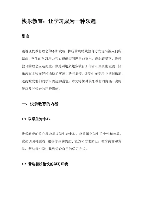 快乐教育：让学习成为一种乐趣