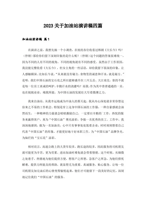 2023关于加油站演讲稿四篇