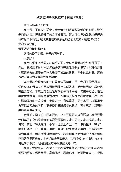 秋季运动会校长致辞（精选20篇）