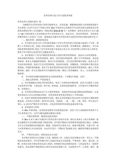 营养改善计划工作计划优秀9篇
