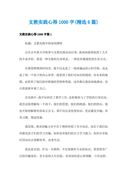 支教实践心得1000字(精选6篇)