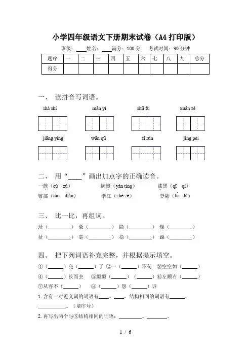 小学四年级语文下册期末试卷(A4打印版)