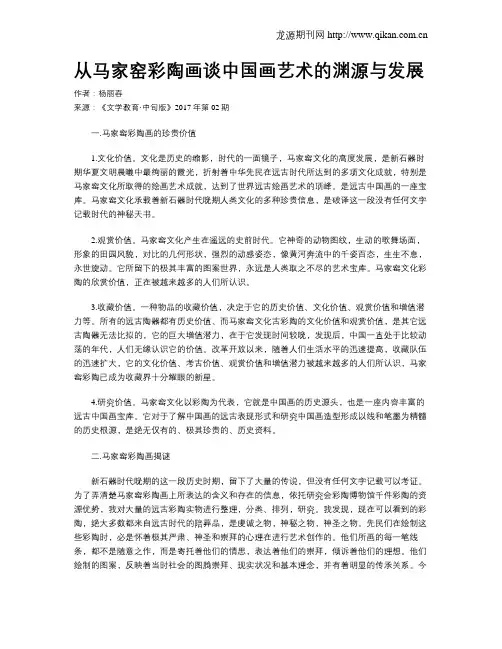 从马家窑彩陶画谈中国画艺术的渊源与发展