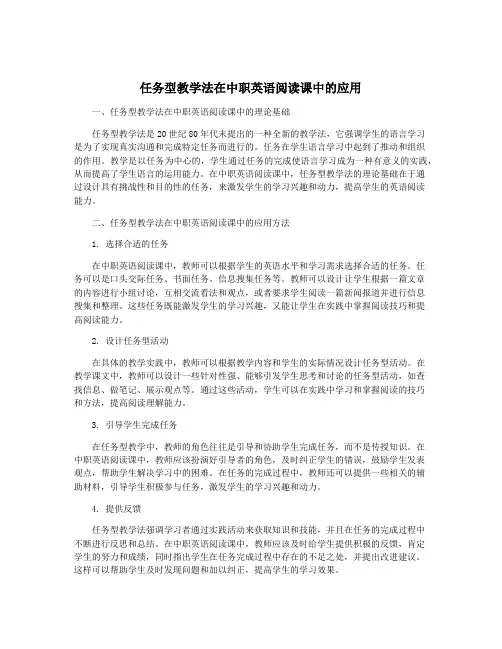 任务型教学法在中职英语阅读课中的应用