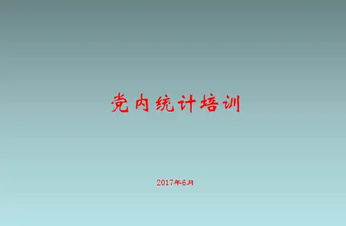 党内统计培训