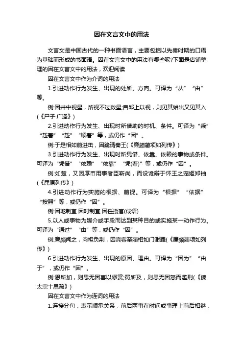 因在文言文中的用法