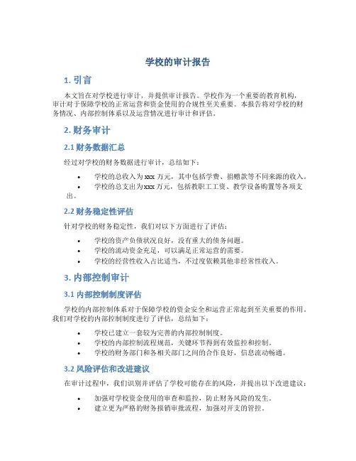学校的审计报告