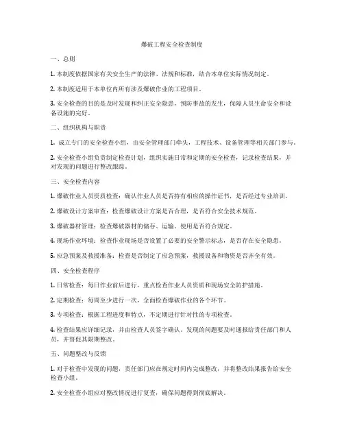 爆破工程安全检查制度