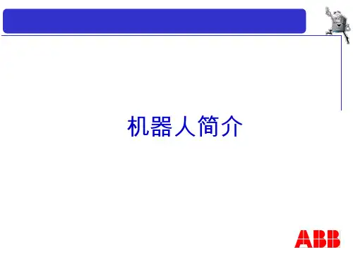 ABB 机器人介绍