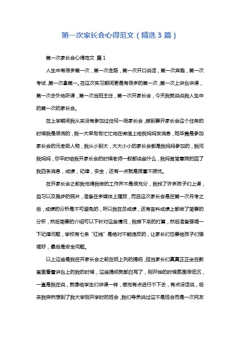 第一次家长会心得范文(精选3篇)