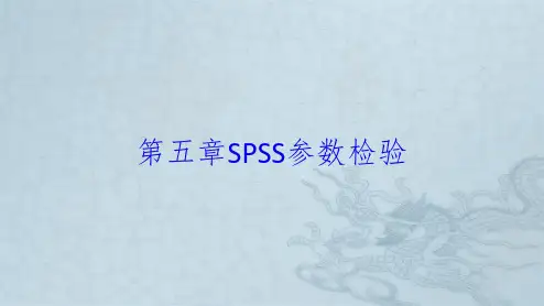 第五章SPSS参数检验