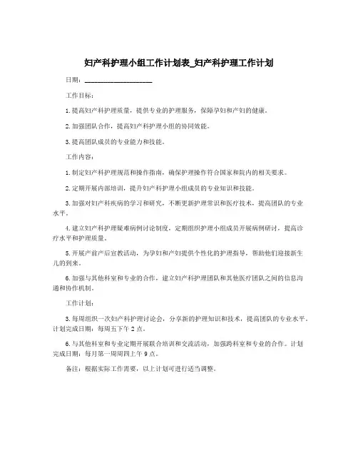妇产科护理小组工作计划表_妇产科护理工作计划