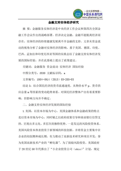 金融支持实体经济研究