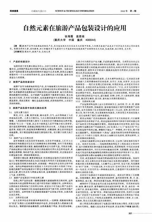 自然元素在旅游产品包装设计的应用