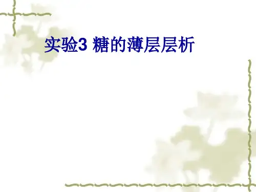 第一章实验三糖的分离_薄层层析法