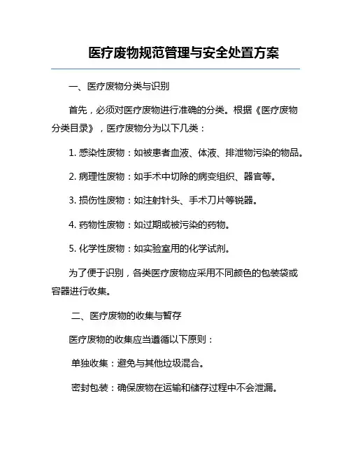 医疗废物规范管理与安全处置方案