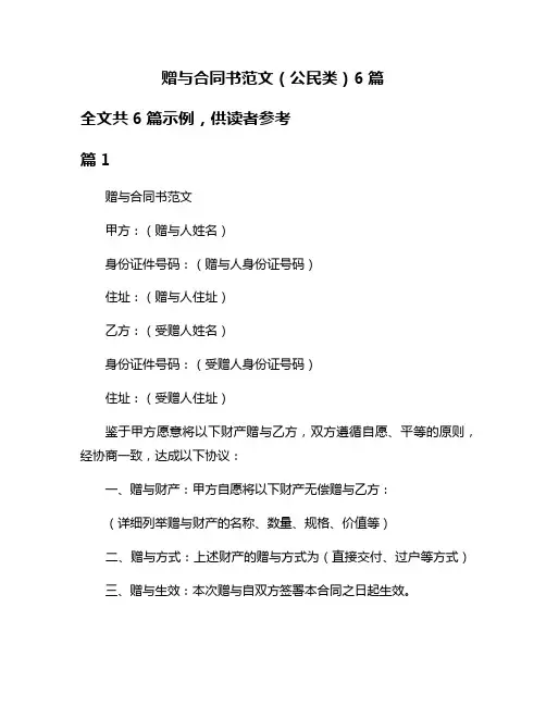 赠与合同书范文(公民类)6篇