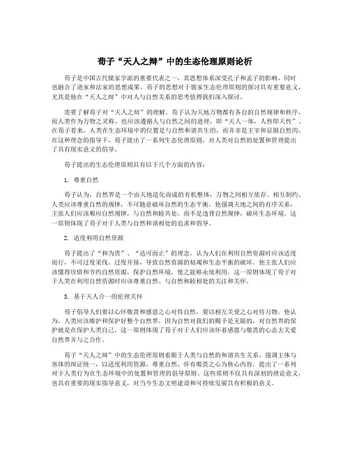 荀子“天人之辩”中的生态伦理原则论析