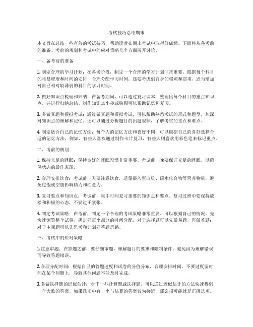 考试技巧总结期末