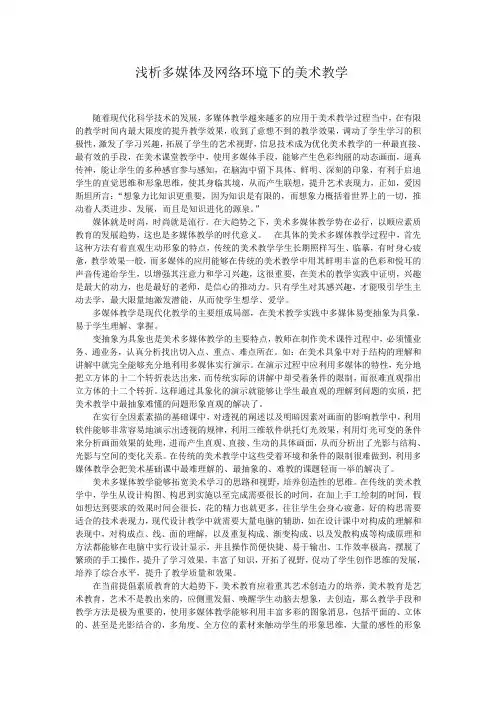 浅析多媒体及网络环境下的美术教学