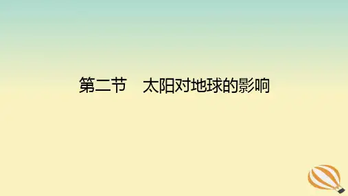 _新教材高中地理第一章宇宙中的地球第二节太阳对地球的影响课件新人教版必修第一册