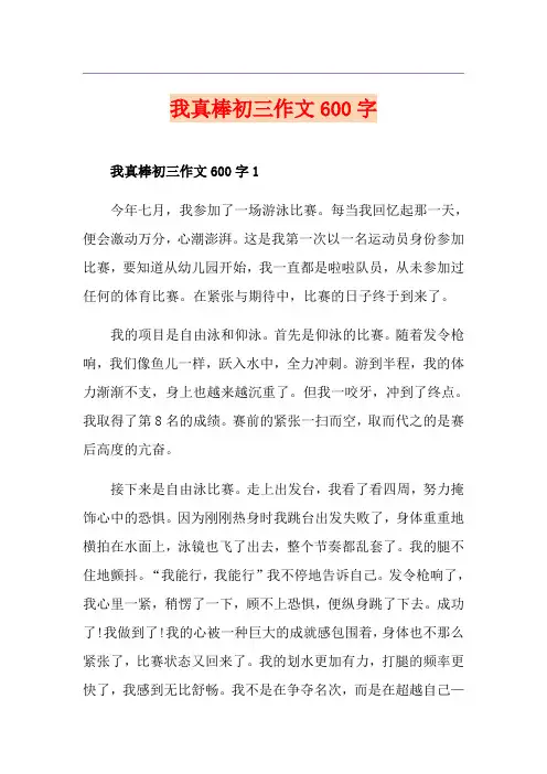 我真棒初三作文600字