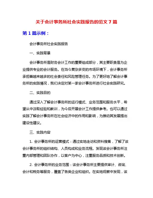 关于会计事务所社会实践报告的范文7篇
