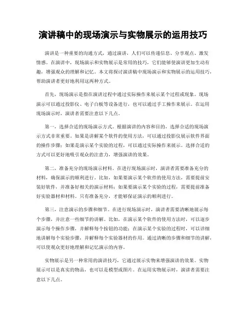 演讲稿中的现场演示与实物展示的运用技巧