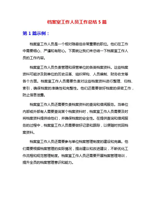 档案室工作人员工作总结5篇