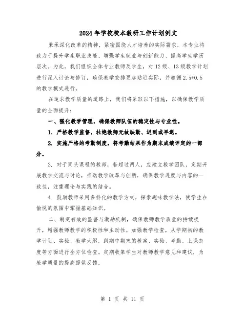 2024年学校校本教研工作计划例文（六篇）