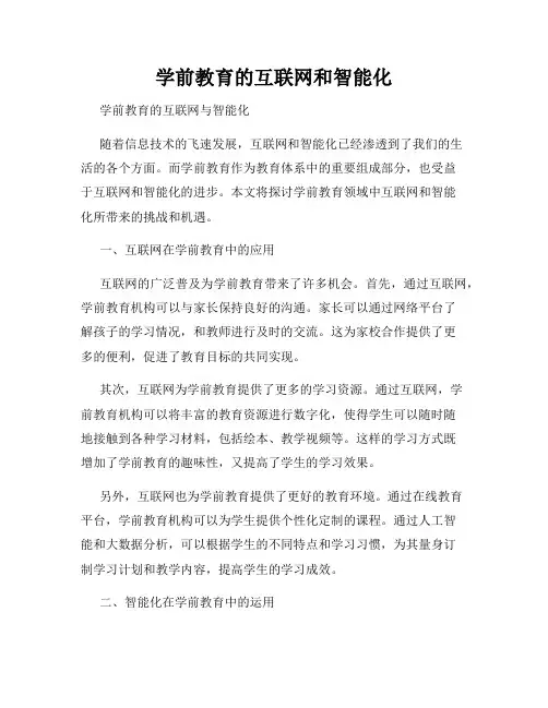 学前教育的互联网和智能化