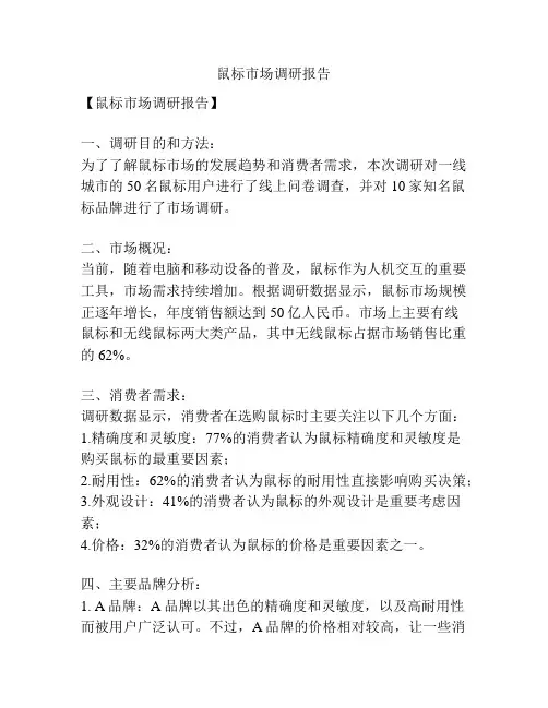 鼠标市场调研报告