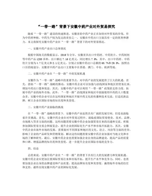 “一带一路”背景下安徽中药产业对外贸易探究